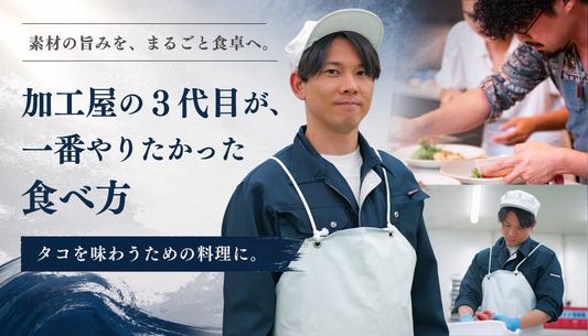 ３代目が挑む。真だこを主役にした本気のたこ飯、たこリゾット。